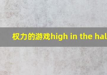 权力的游戏high in the hall